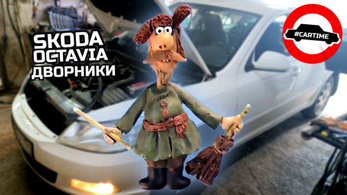 Skoda Octavia: дворники — 03.08.24 11: 17 | Пикабу