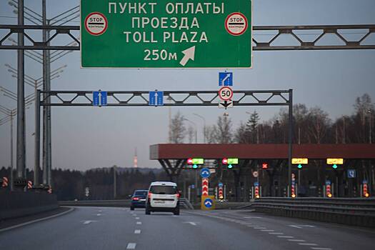 В России предложили сделать платные дороги бесплатными для некоторых граждан